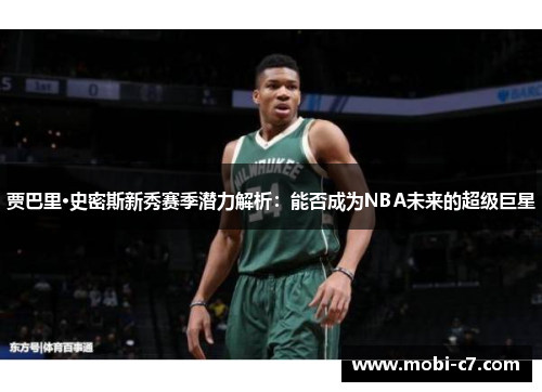 贾巴里·史密斯新秀赛季潜力解析：能否成为NBA未来的超级巨星