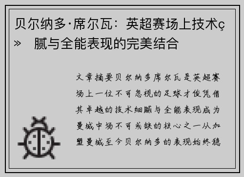 贝尔纳多·席尔瓦：英超赛场上技术细腻与全能表现的完美结合