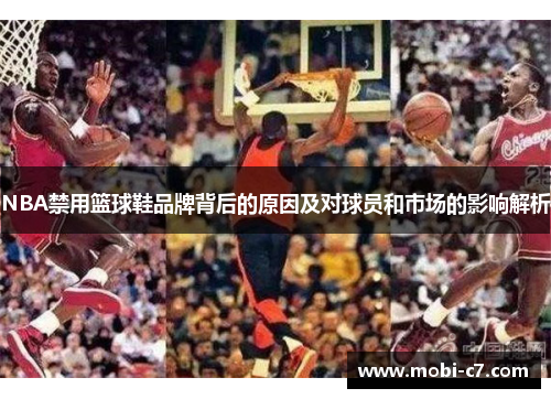 NBA禁用篮球鞋品牌背后的原因及对球员和市场的影响解析