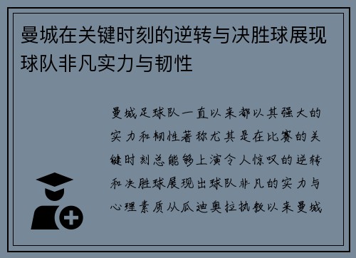 曼城在关键时刻的逆转与决胜球展现球队非凡实力与韧性