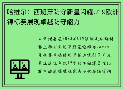 哈维尔：西班牙防守新星闪耀U19欧洲锦标赛展现卓越防守能力