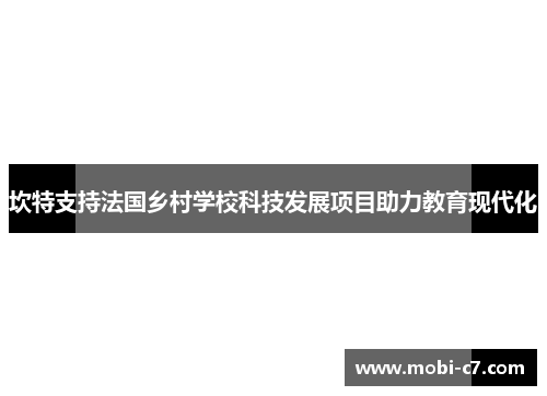 坎特支持法国乡村学校科技发展项目助力教育现代化