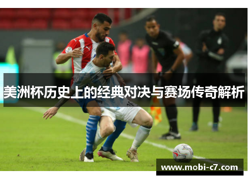 美洲杯历史上的经典对决与赛场传奇解析