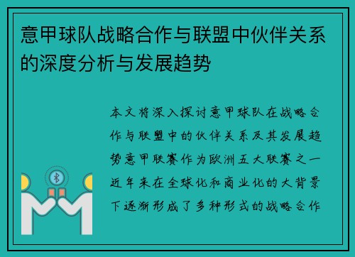 意甲球队战略合作与联盟中伙伴关系的深度分析与发展趋势