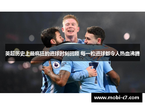 英超历史上最疯狂的进球时刻回顾 每一粒进球都令人热血沸腾