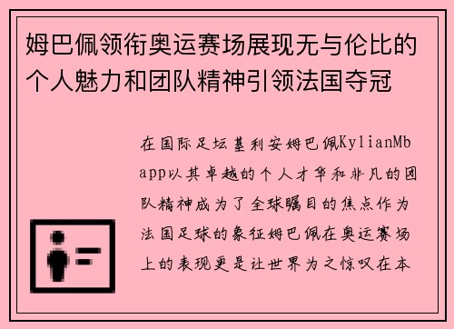 姆巴佩领衔奥运赛场展现无与伦比的个人魅力和团队精神引领法国夺冠