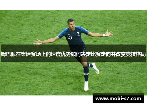 姆巴佩在奥运赛场上的速度优势如何决定比赛走向并改变竞技格局