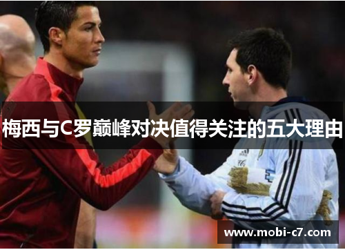 梅西与C罗巅峰对决值得关注的五大理由