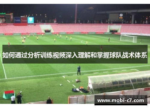 如何通过分析训练视频深入理解和掌握球队战术体系