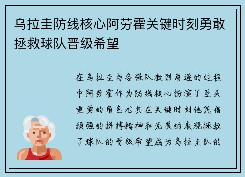 乌拉圭防线核心阿劳霍关键时刻勇敢拯救球队晋级希望
