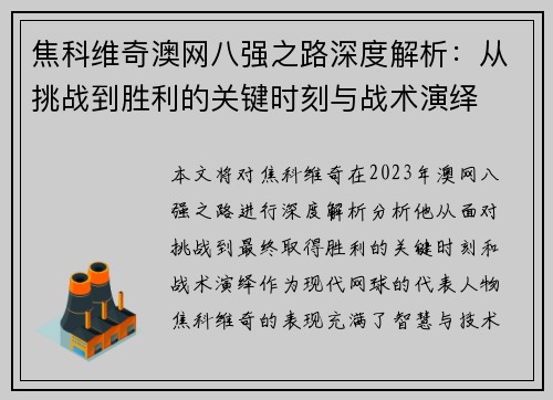 焦科维奇澳网八强之路深度解析：从挑战到胜利的关键时刻与战术演绎