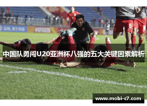 中国队勇闯U20亚洲杯八强的五大关键因素解析