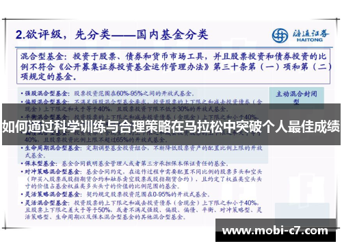 如何通过科学训练与合理策略在马拉松中突破个人最佳成绩