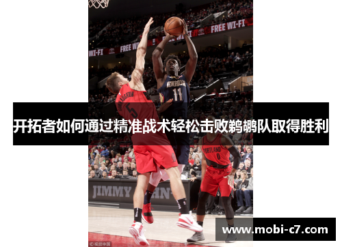 开拓者如何通过精准战术轻松击败鹈鹕队取得胜利