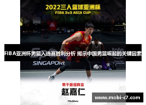 FIBA亚洲杯男篮入选赛胜利分析 揭示中国男篮崛起的关键因素