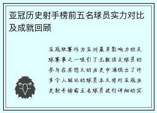 亚冠历史射手榜前五名球员实力对比及成就回顾