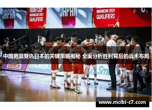 中国男篮复仇日本的关键策略揭秘 全面分析胜利背后的战术布局