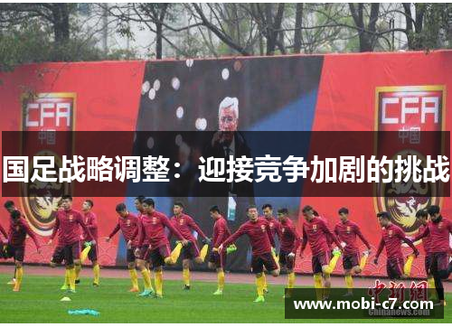 国足战略调整：迎接竞争加剧的挑战