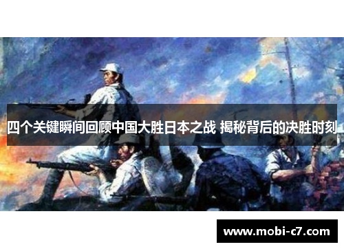 四个关键瞬间回顾中国大胜日本之战 揭秘背后的决胜时刻