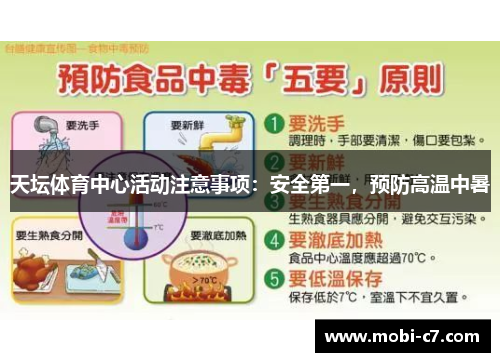 天坛体育中心活动注意事项：安全第一，预防高温中暑