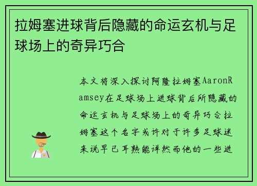 拉姆塞进球背后隐藏的命运玄机与足球场上的奇异巧合