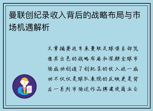 曼联创纪录收入背后的战略布局与市场机遇解析