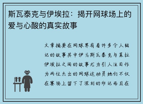 斯瓦泰克与伊埃拉：揭开网球场上的爱与心酸的真实故事