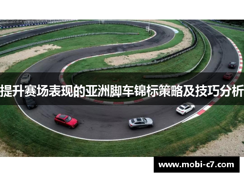提升赛场表现的亚洲脚车锦标策略及技巧分析