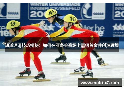 短道速滑技巧揭秘：如何在亚冬会赛场上赢得首金并创造辉煌