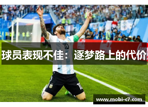 球员表现不佳：逐梦路上的代价