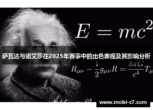 萨瓦达与诺艾莎在2025年赛事中的出色表现及其影响分析
