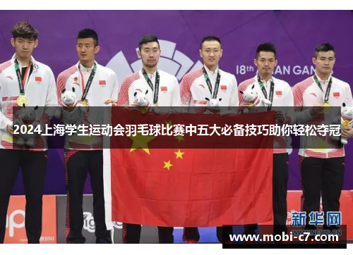 2024上海学生运动会羽毛球比赛中五大必备技巧助你轻松夺冠