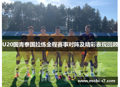 U20国青泰国拉练全程赛事对阵及精彩表现回顾