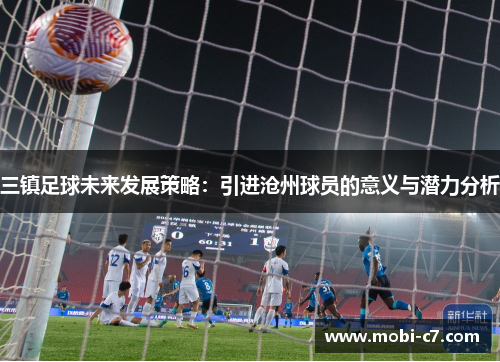 三镇足球未来发展策略：引进沧州球员的意义与潜力分析