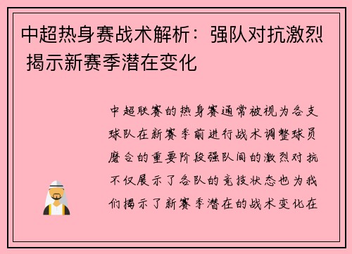 中超热身赛战术解析：强队对抗激烈 揭示新赛季潜在变化
