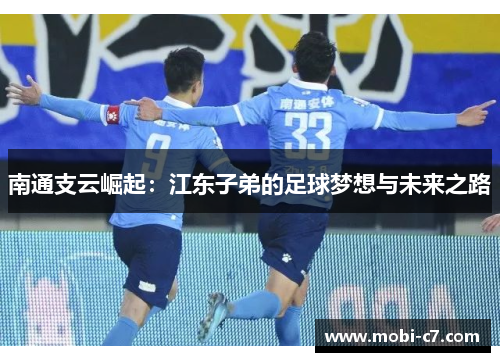 南通支云崛起：江东子弟的足球梦想与未来之路