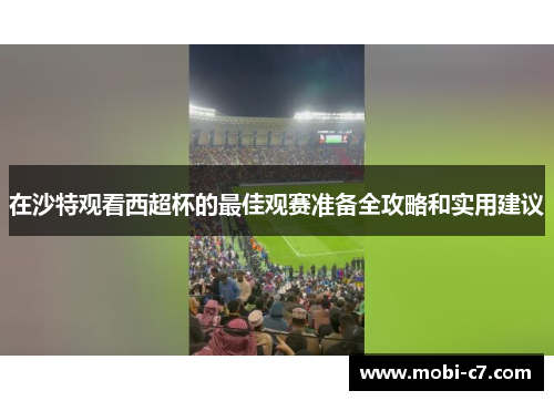 在沙特观看西超杯的最佳观赛准备全攻略和实用建议