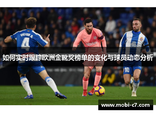 如何实时跟踪欧洲金靴奖榜单的变化与球员动态分析