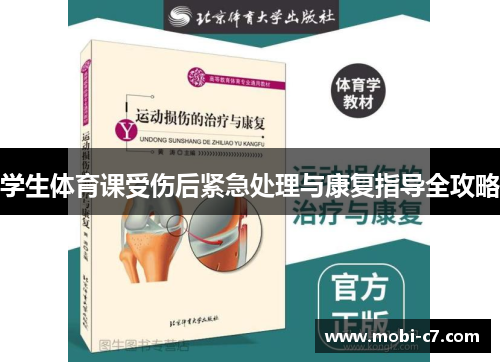 学生体育课受伤后紧急处理与康复指导全攻略