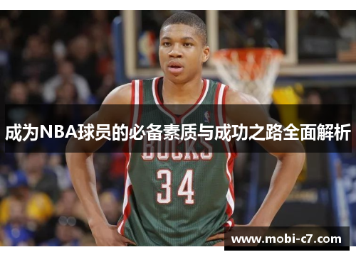 成为NBA球员的必备素质与成功之路全面解析