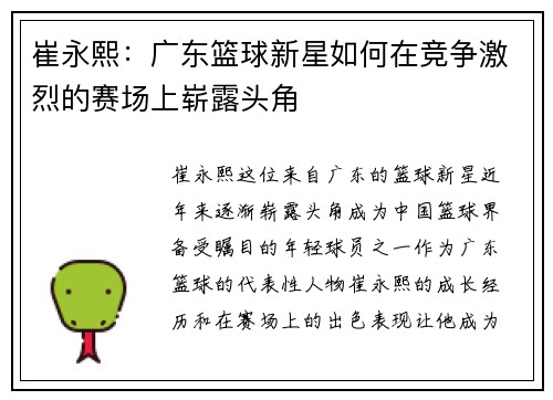崔永熙：广东篮球新星如何在竞争激烈的赛场上崭露头角