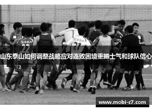 山东泰山如何调整战略应对连败困境重振士气和球队信心