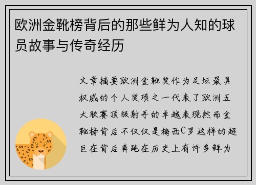 欧洲金靴榜背后的那些鲜为人知的球员故事与传奇经历
