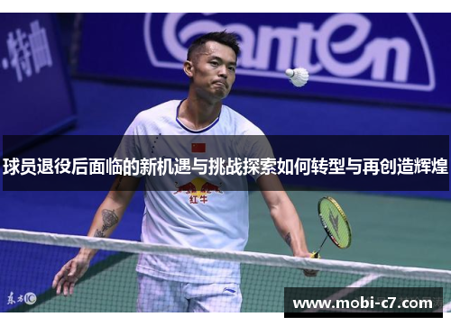 球员退役后面临的新机遇与挑战探索如何转型与再创造辉煌