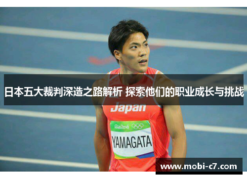 日本五大裁判深造之路解析 探索他们的职业成长与挑战