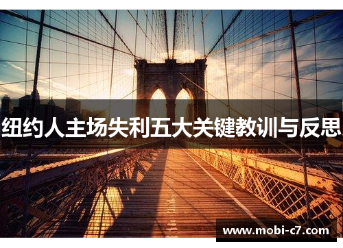 纽约人主场失利五大关键教训与反思