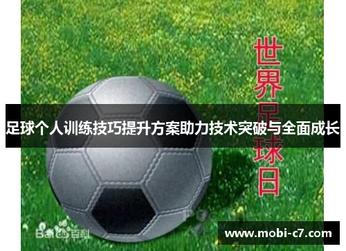 足球个人训练技巧提升方案助力技术突破与全面成长