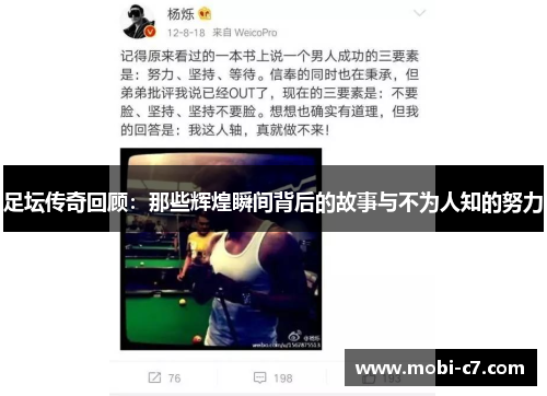 足坛传奇回顾：那些辉煌瞬间背后的故事与不为人知的努力