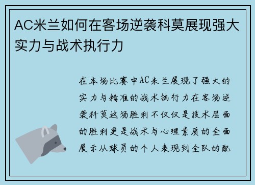 AC米兰如何在客场逆袭科莫展现强大实力与战术执行力