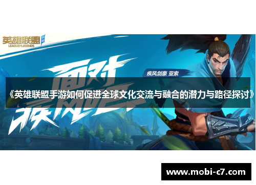 《英雄联盟手游如何促进全球文化交流与融合的潜力与路径探讨》